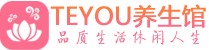西安新城区会所spa_西安新城区水疗会所会馆_Teyou养生馆